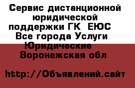 Сервис дистанционной юридической поддержки ГК «ЕЮС» - Все города Услуги » Юридические   . Воронежская обл.